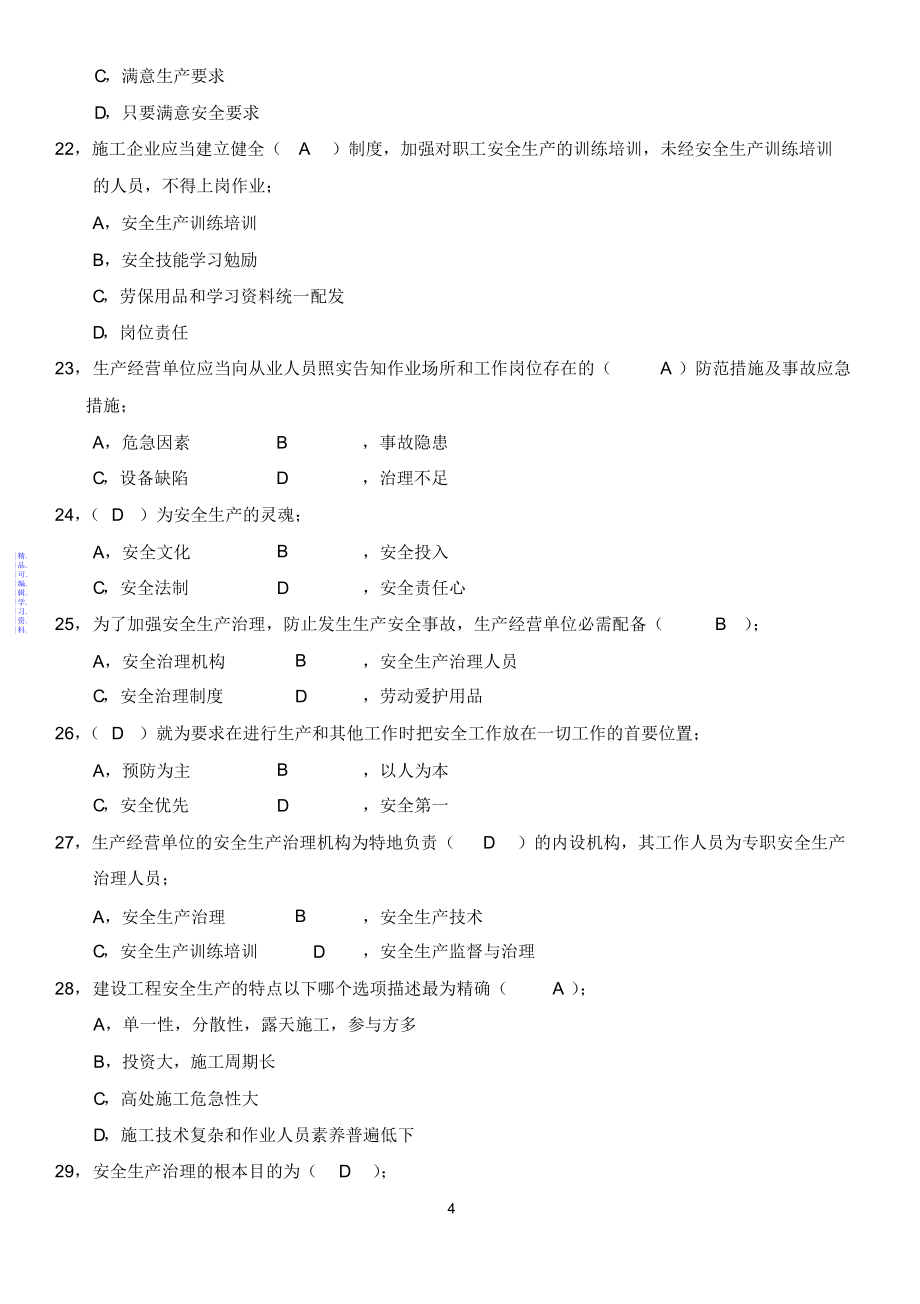 年北京安全员考试题库附答案2021_第4页