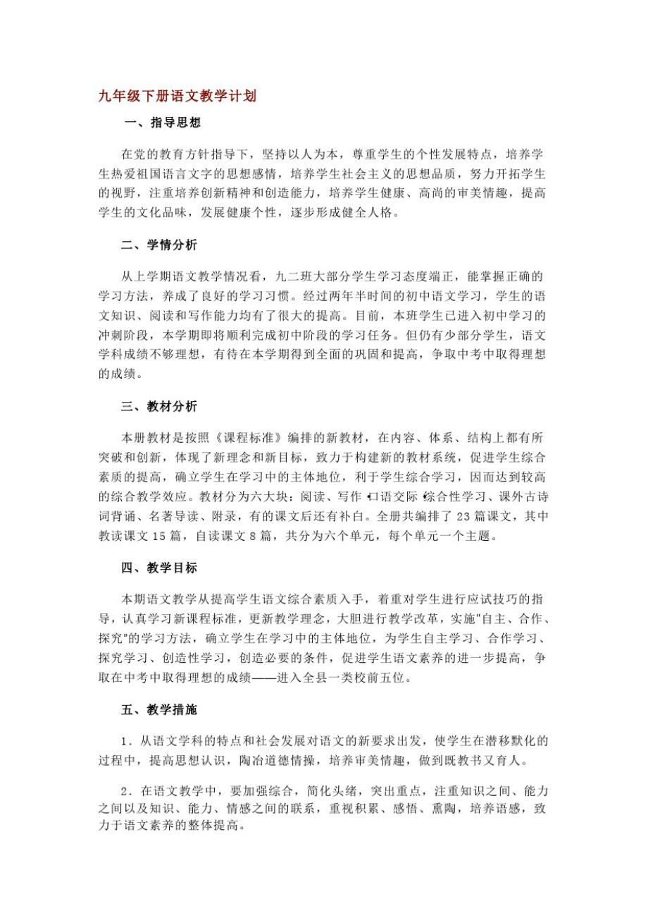 部编初中语文9年级下学期教学计划及进度表_第1页