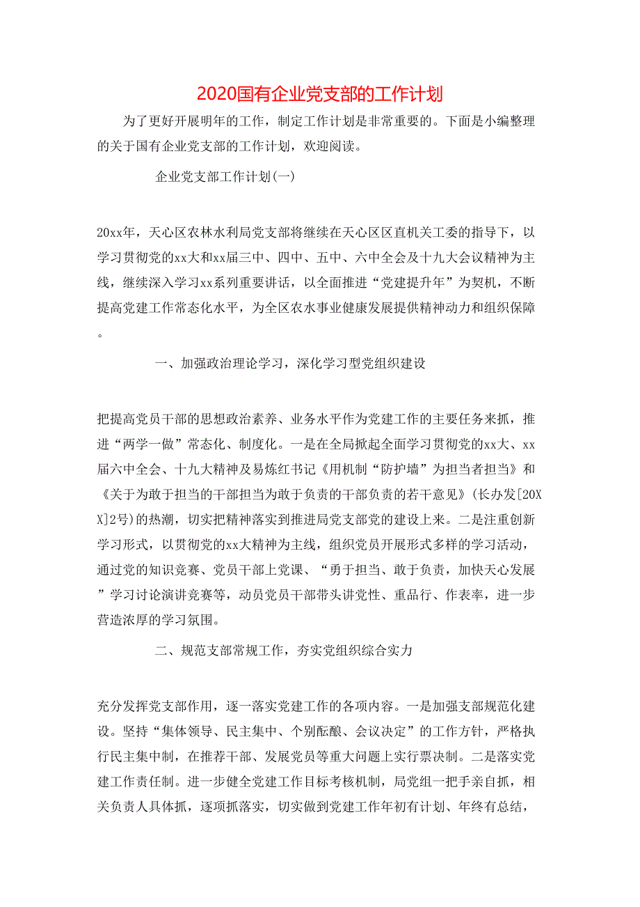 （精选）2020国有企业党支部的工作计划_第1页