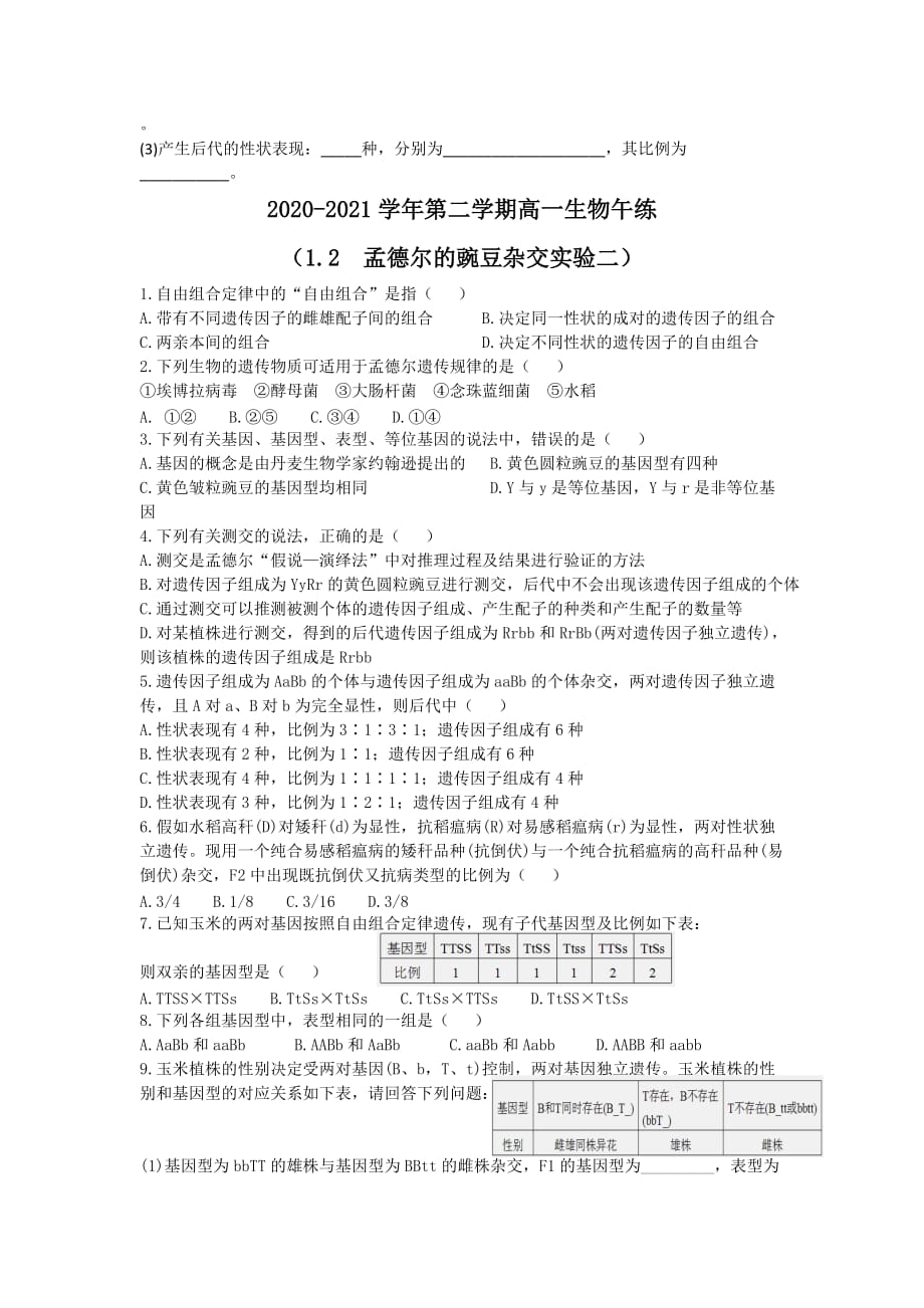 生物午练孟德尔的豌豆杂交实验一和孟德尔的豌豆杂交实验二高一下学期生物人教版必修二_第2页