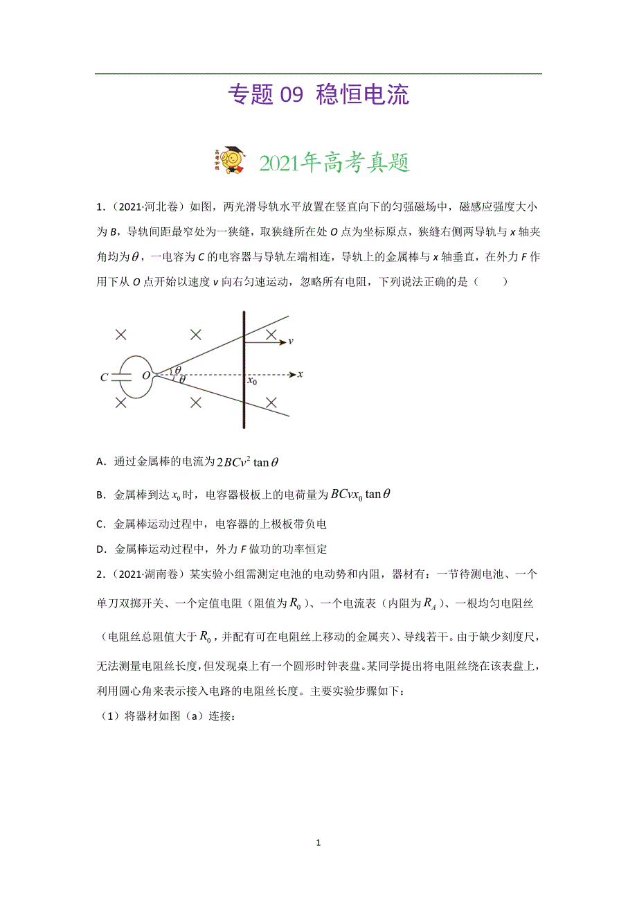 三年高考（2019-2021）物理试题分项汇编——专题09 稳恒电流（学生版）_第1页