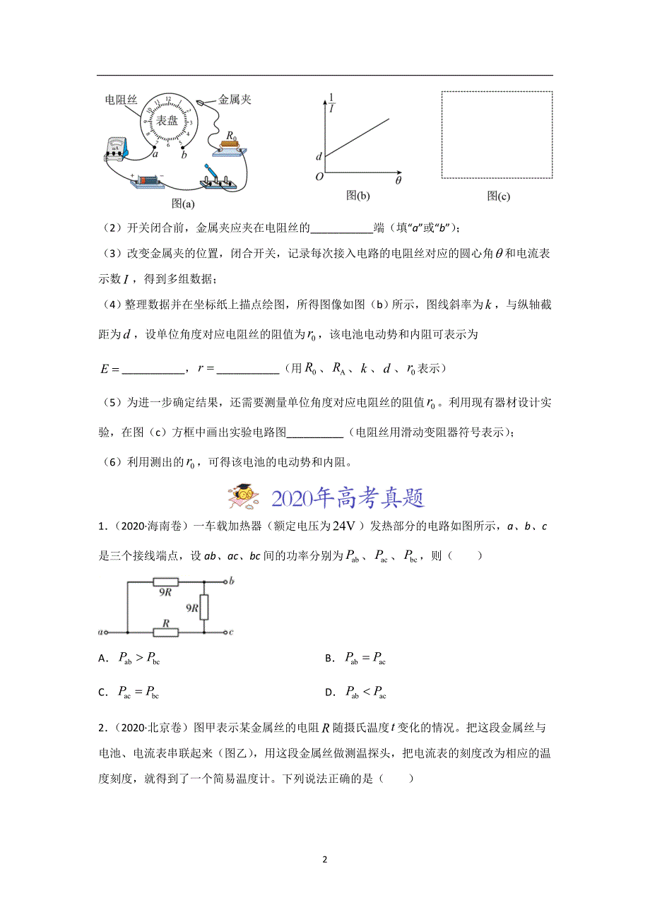 三年高考（2019-2021）物理试题分项汇编——专题09 稳恒电流（学生版）_第2页