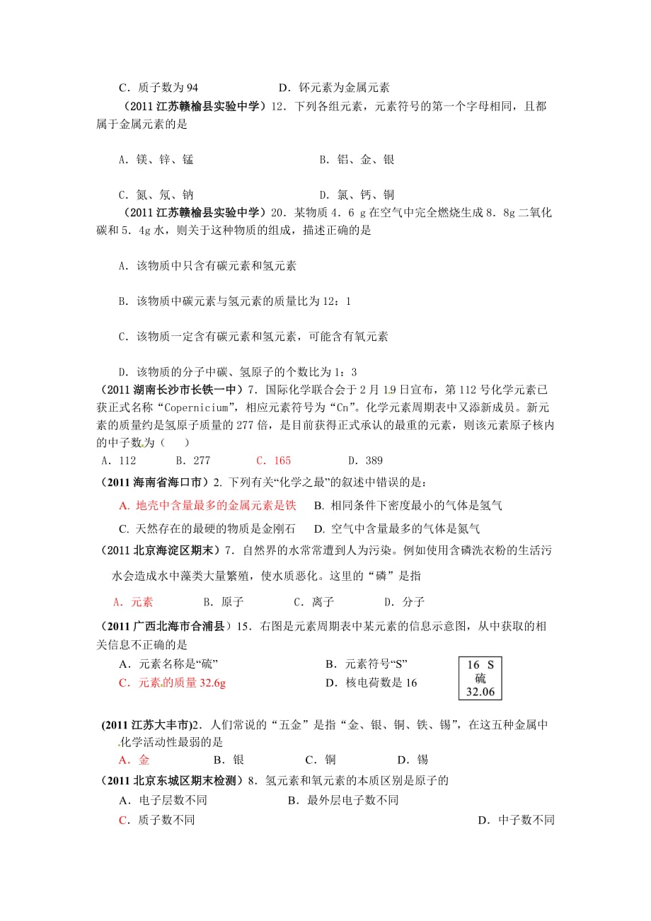 2011年全国各地市中考化学模拟试题分类汇编认识化学元素参考word_第3页