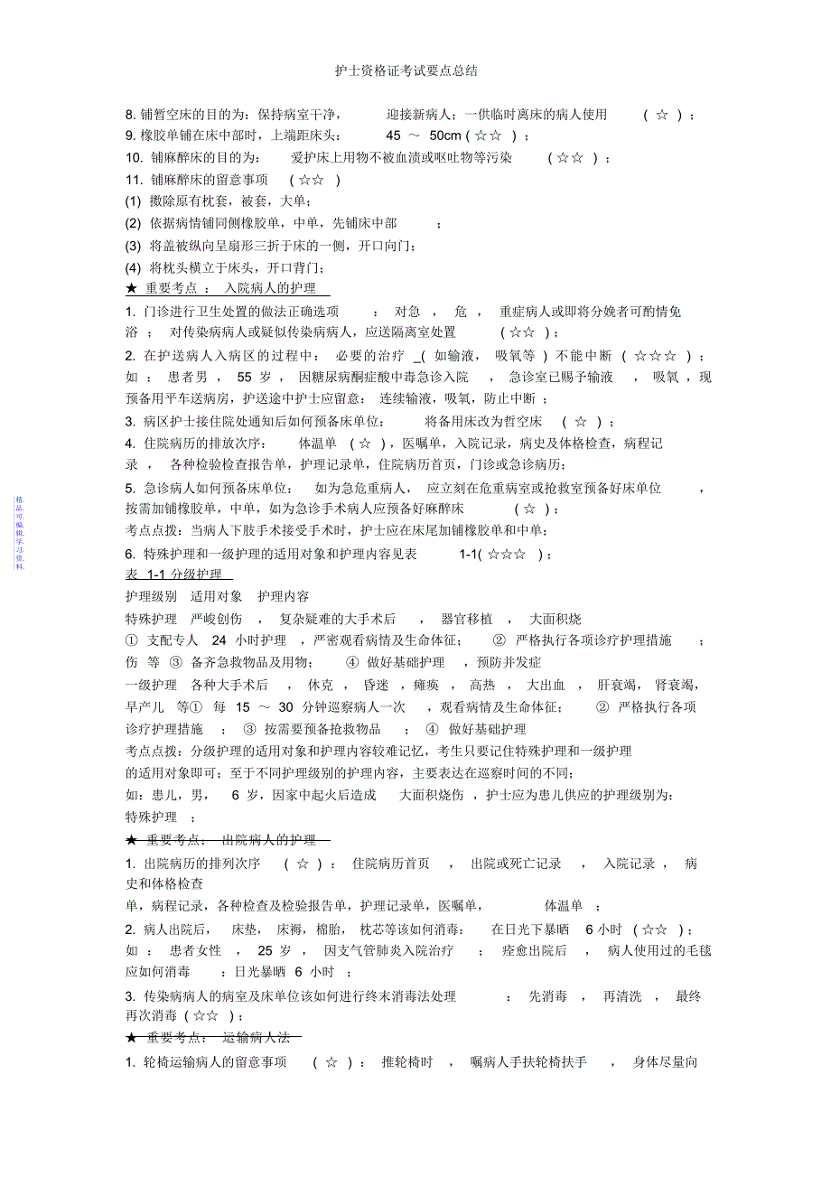 护士资格证考试要点总结2021_第4页