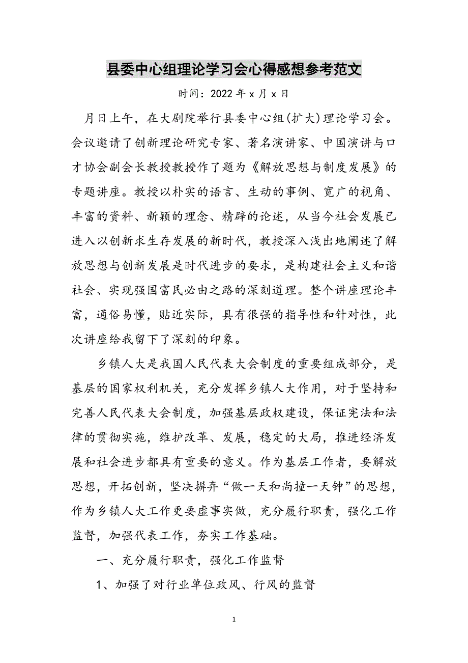 县委中心组理论学习会心得感想参考范文_第1页