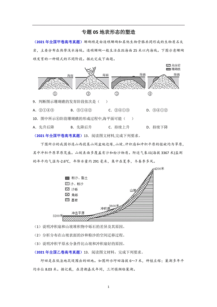 三年高考（2019-2021）地理试题分项汇编——专题05 地表形态的塑造-（学生版）_第1页