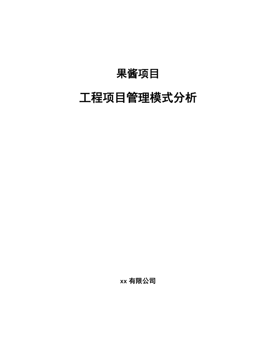 果酱项目工程项目管理模式分析_第1页