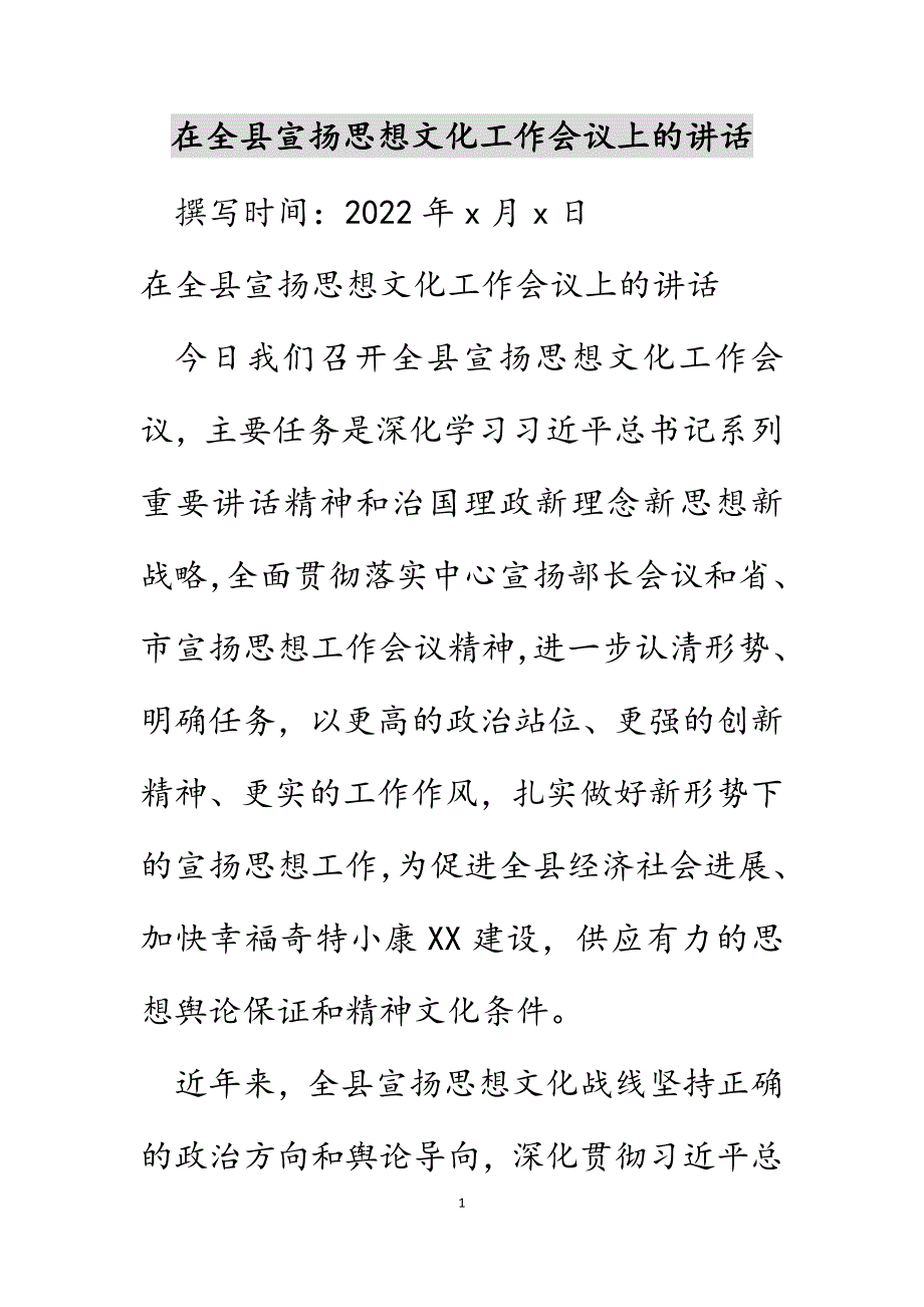 在全县宣传思想文化工作会议上的讲话范文_第1页