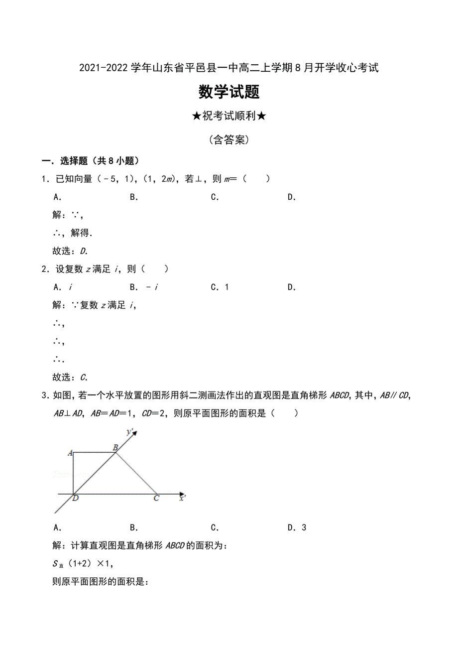 2021-2022学年山东省平邑县一中高二上学期8月开学收心考试数学试题及答案_第1页