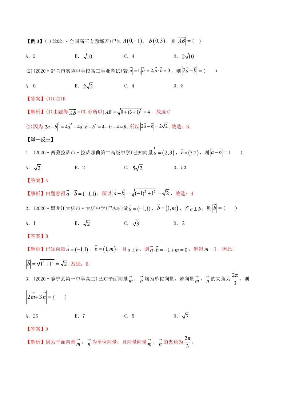 2021年高考数学艺术生复习基础讲义考点11 平面向量的坐标运算（教师版含解析）_第5页