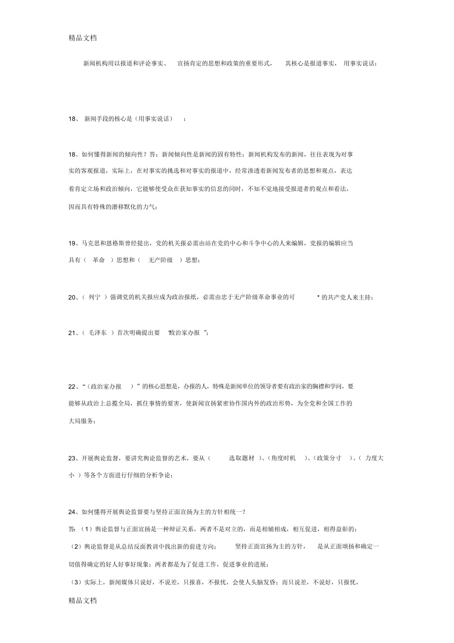 【知识】最新编辑记者资格考试新闻基础知识练习题_第4页