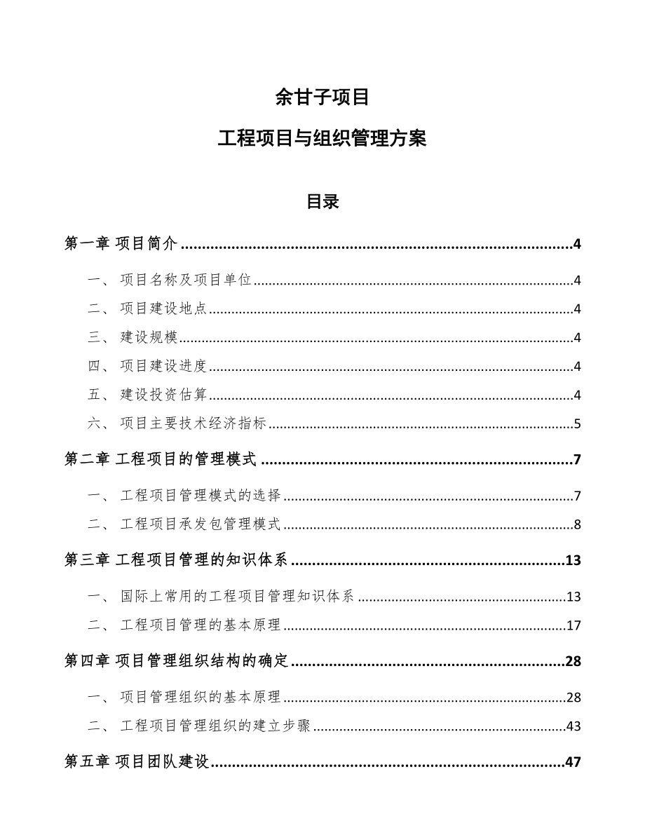 余甘子项目工程项目与组织管理方案_第1页