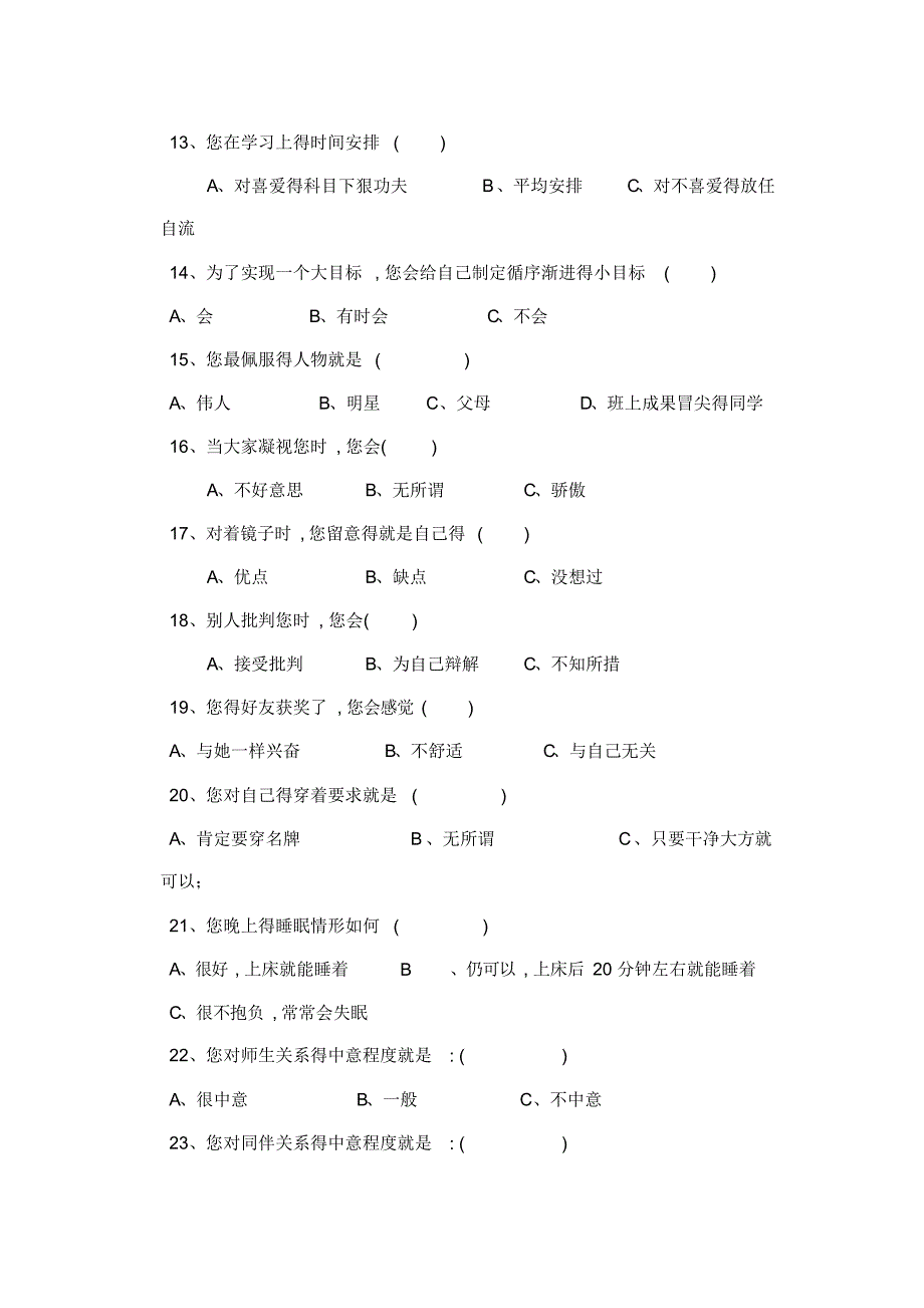 【报告】中学生心理健康调查问卷报告_第3页