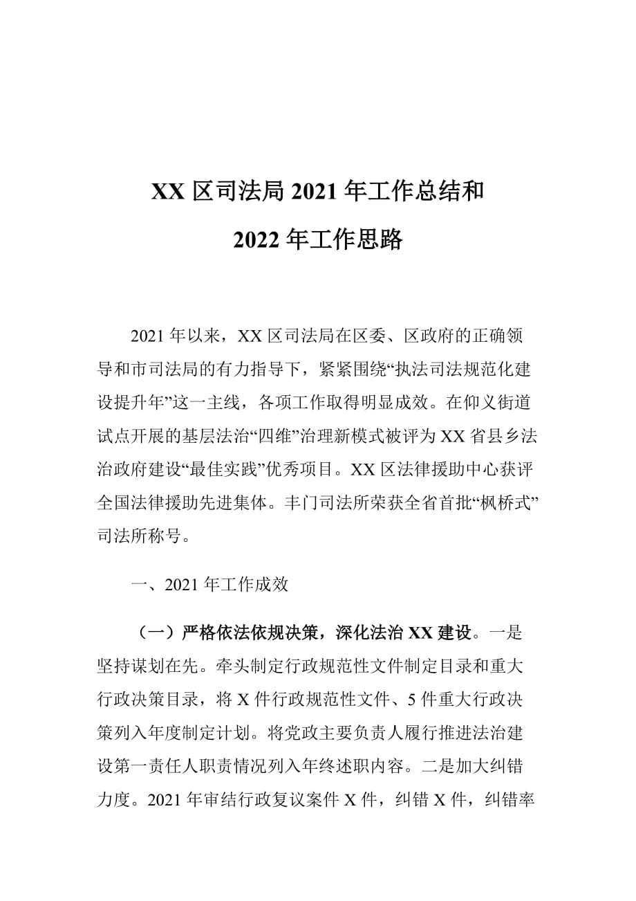 XX区司法局2021年工作总结和2022年工作思路_第1页