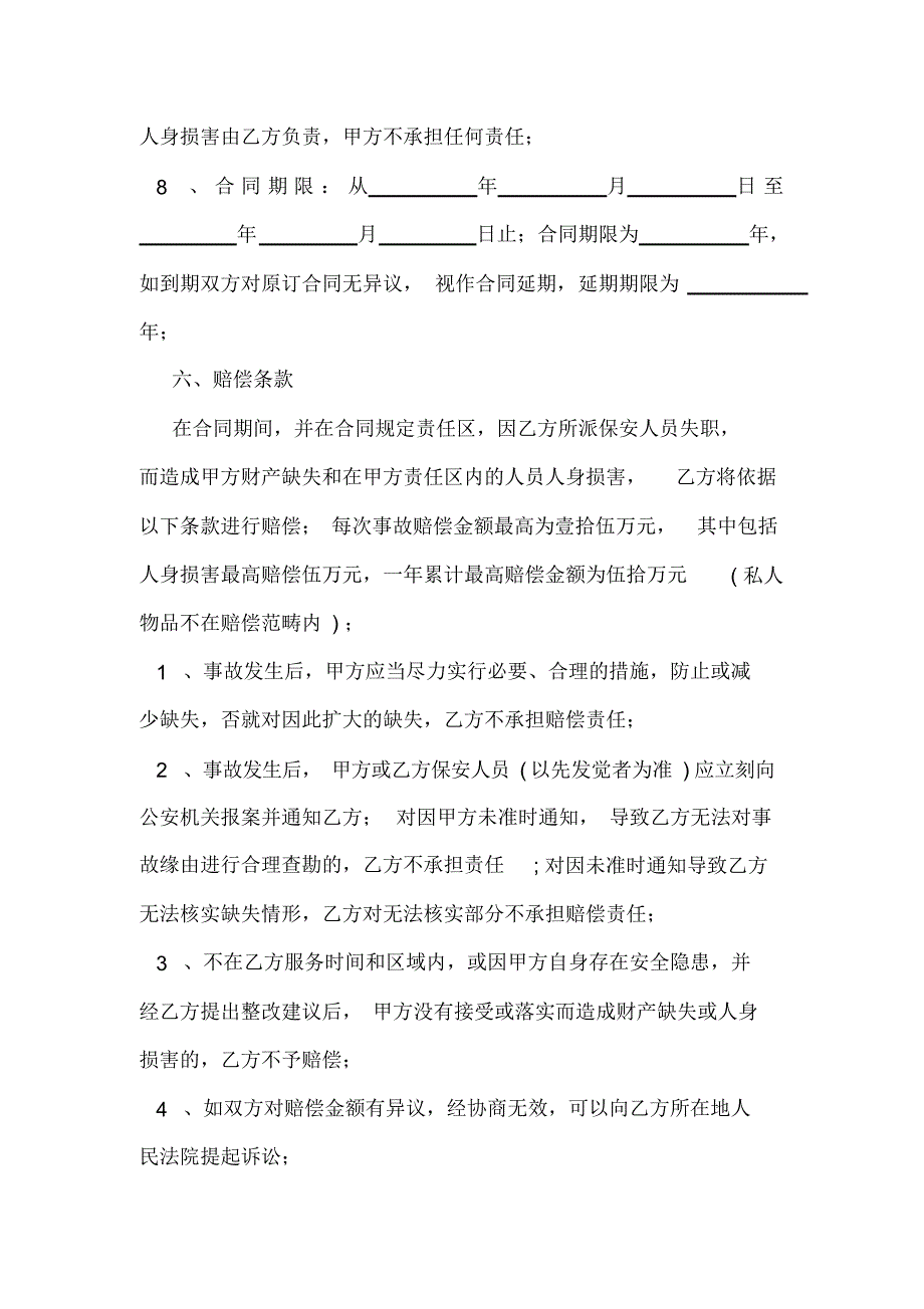 (完整word版)保安安全协议书范文_第4页