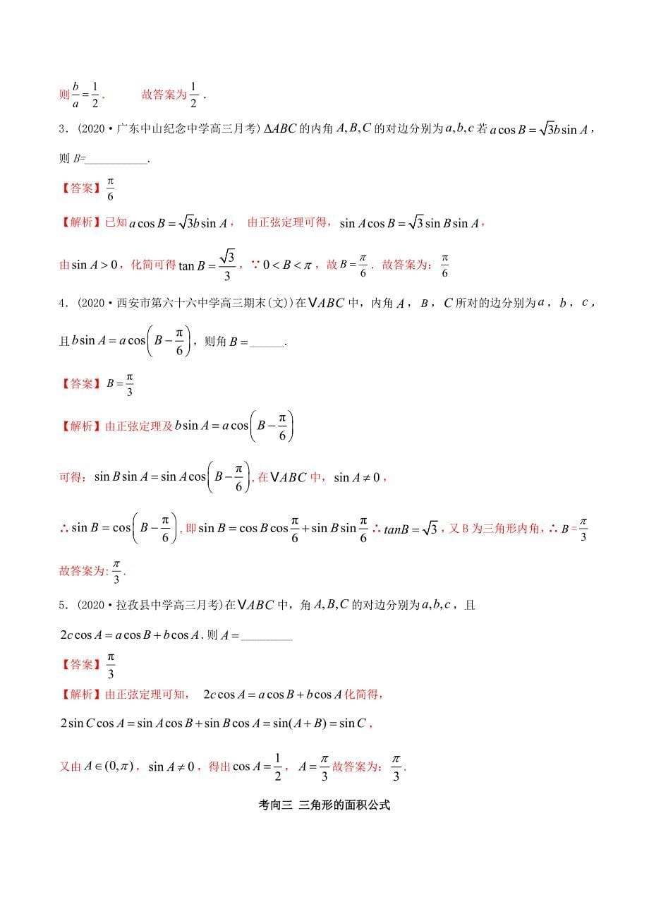 2021年高考数学艺术生复习基础讲义考点08 正、余弦定理（教师版含解析）_第5页