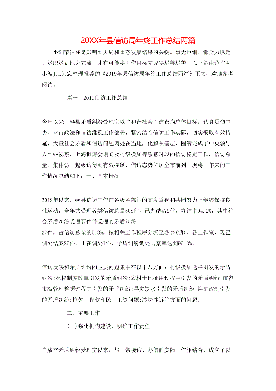 20XX年县信访局年终工作总结两篇_第1页