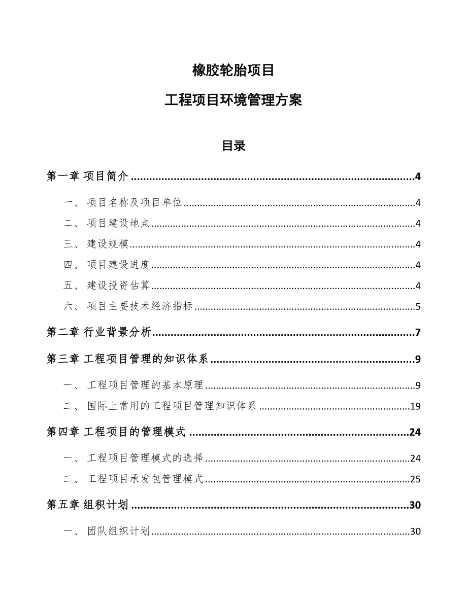 橡胶轮胎项目工程项目环境管理方案_第1页