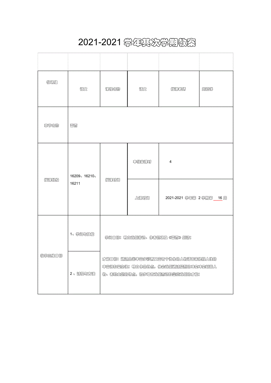 【教案】(完整版)《雷雨》优质公开课教学设计、教案_第1页