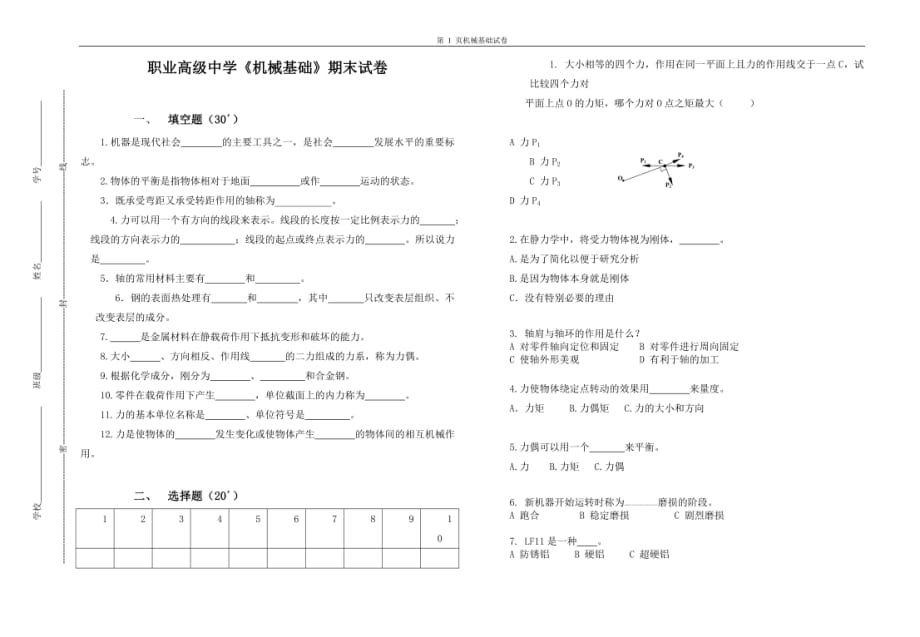 机械基础试卷（文本）_第1页