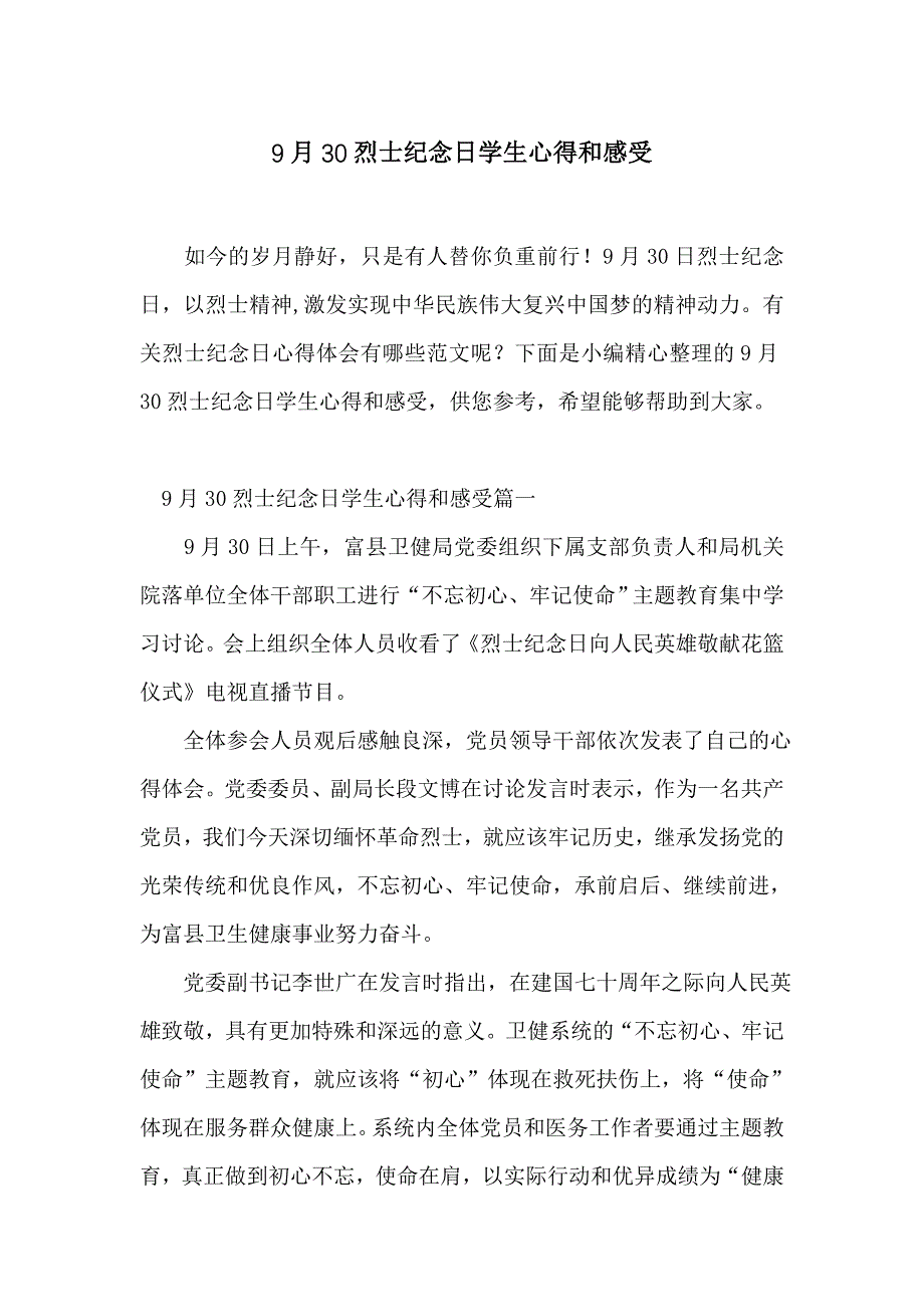 9月30烈士纪念日学生心得和感受_第1页