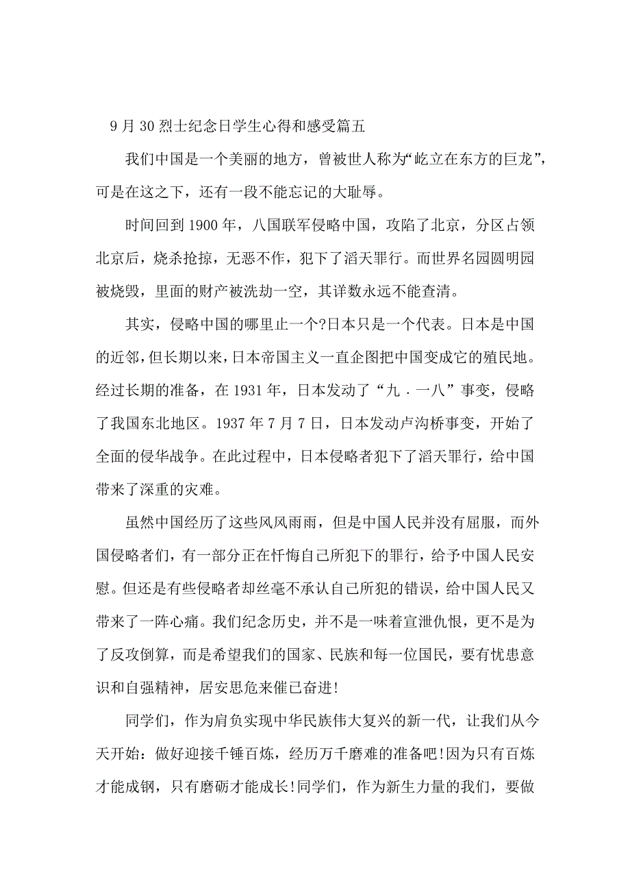 9月30烈士纪念日学生心得和感受_第4页