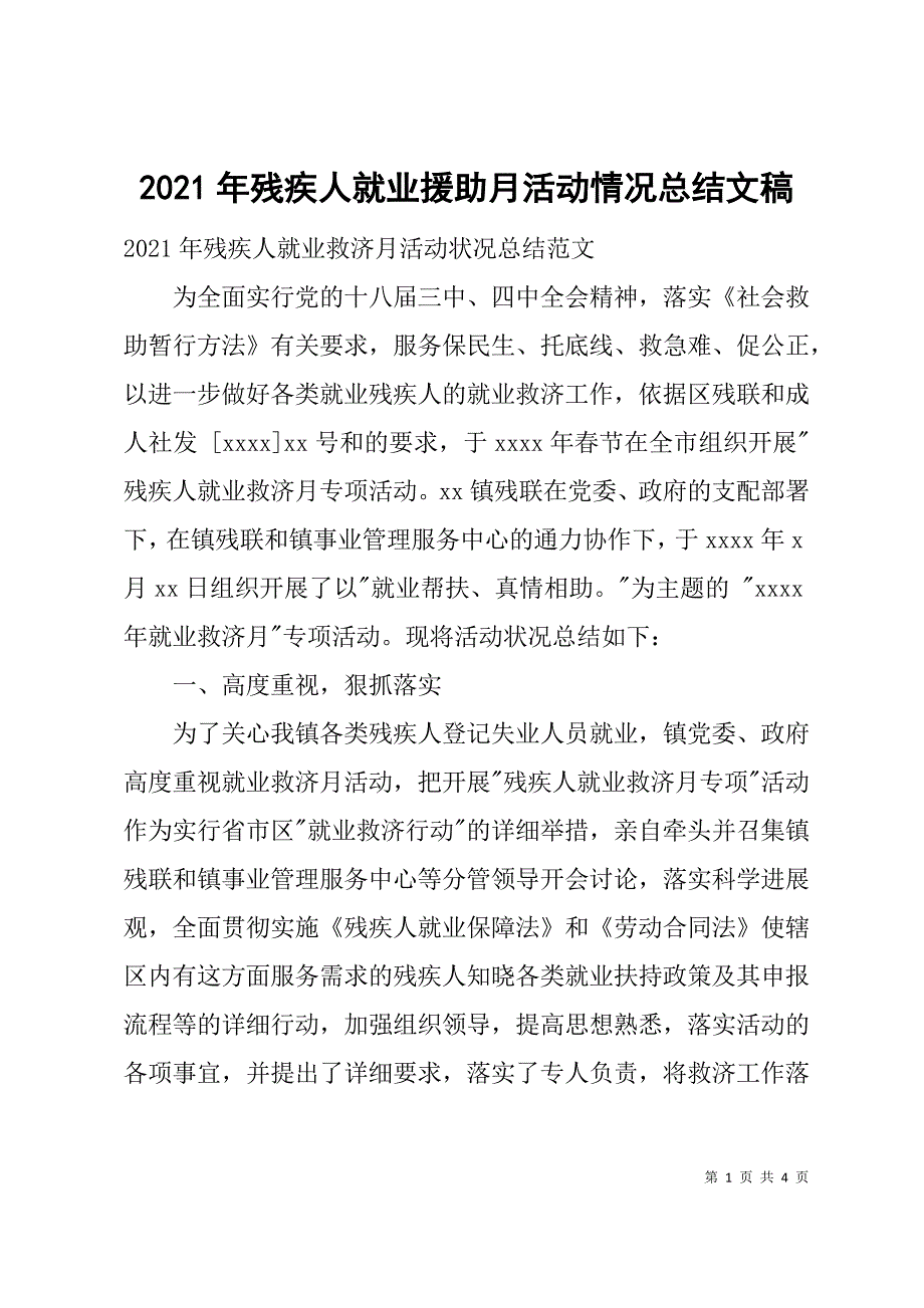 2021年残疾人就业援助月活动情况总结文稿_第1页