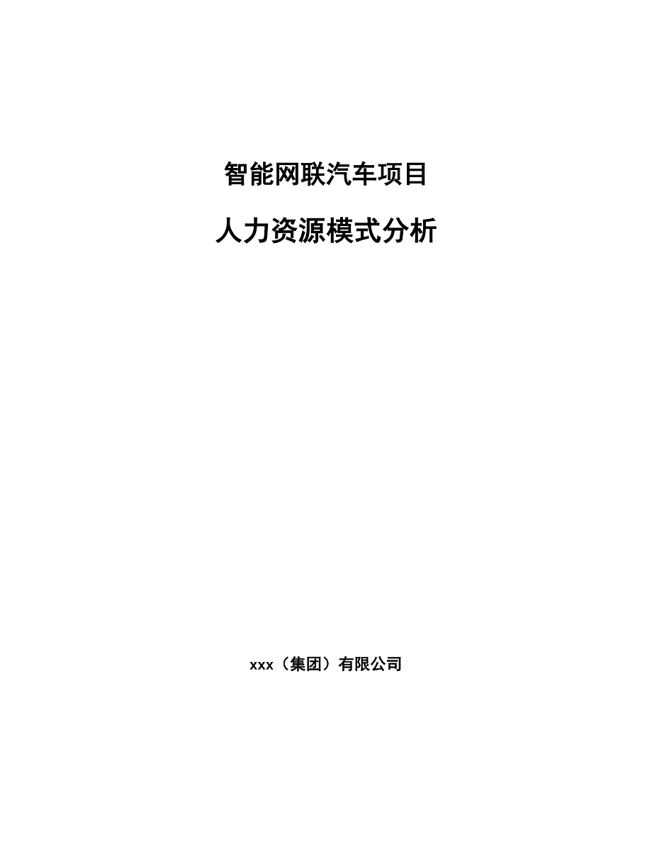 智能网联汽车项目人力资源模式分析_第1页