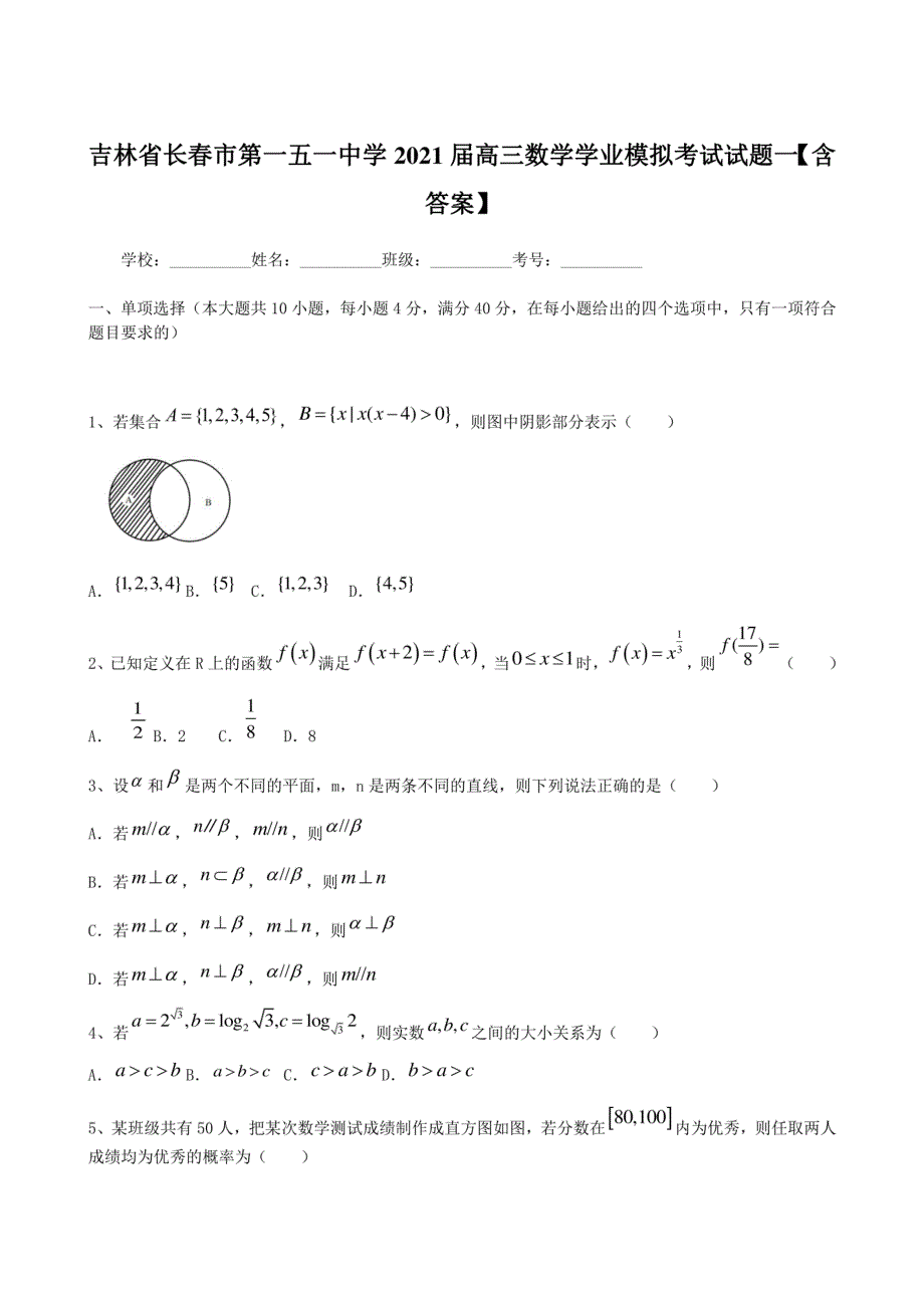 吉林省长春市第一五一中学2021届高三数学学业模拟考试试题一【含答案】_第1页