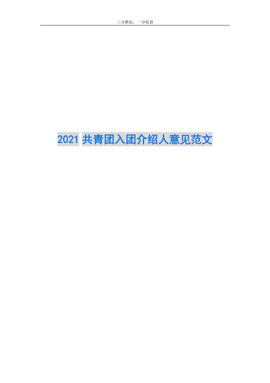 2021共青团入团介绍人意见范文_第1页