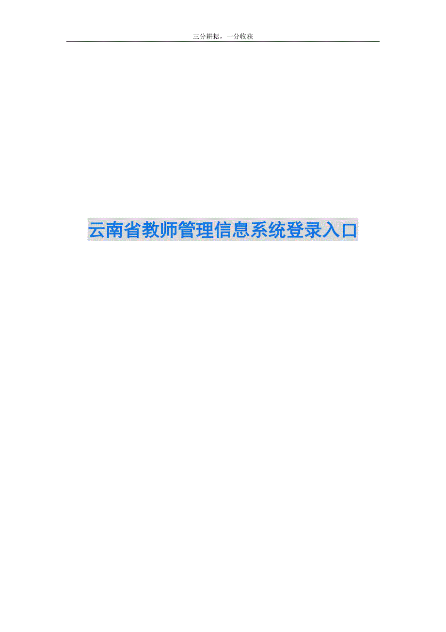 云南省教师管理信息系统登录入口_第1页