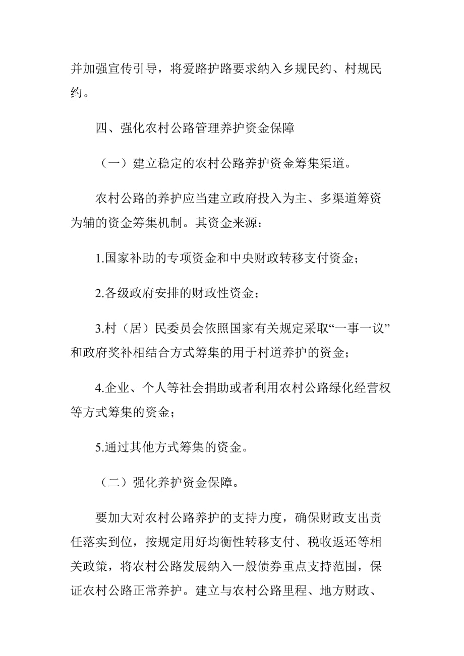 XX县深化农村公路管理养护体制改革实施_第4页