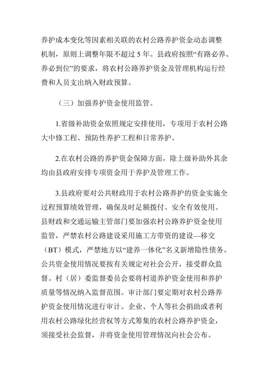 XX县深化农村公路管理养护体制改革实施_第5页