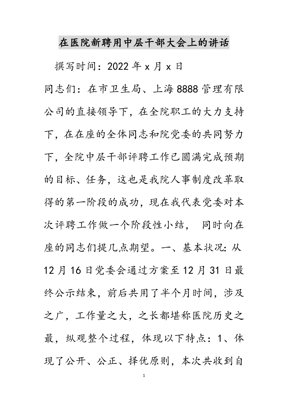 在医院新聘用中层干部大会上的讲话范文_第1页