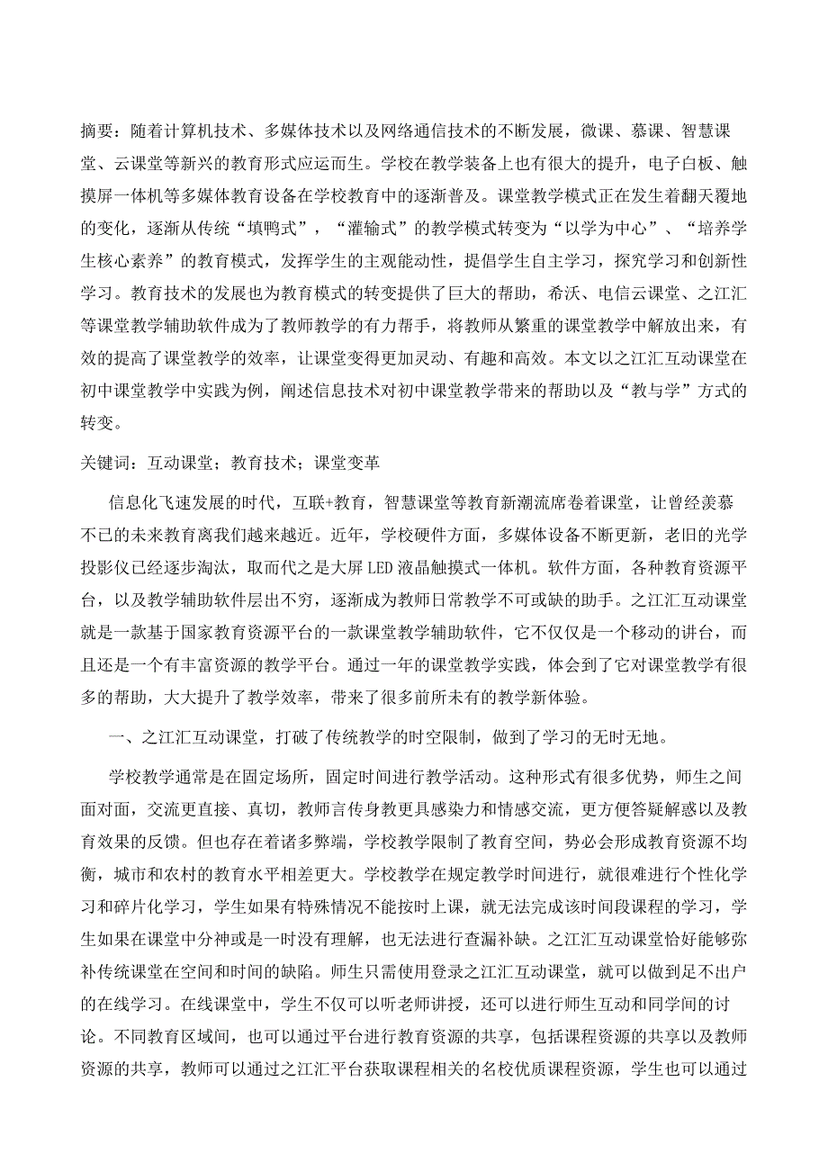 基于之江汇互动课堂下初中课堂教学实践_第2页