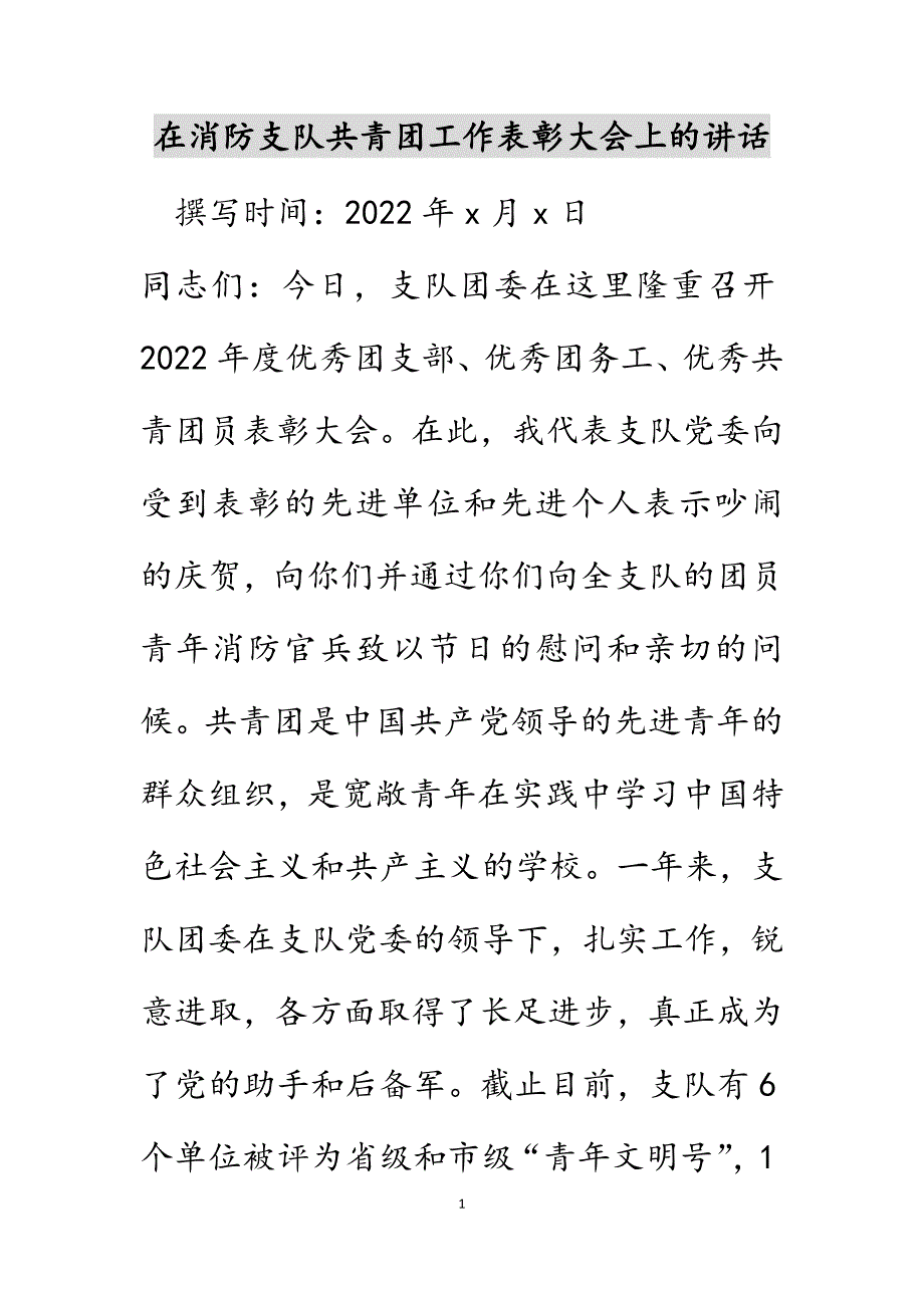 在消防支队共青团工作表彰大会上的讲话范文_第1页