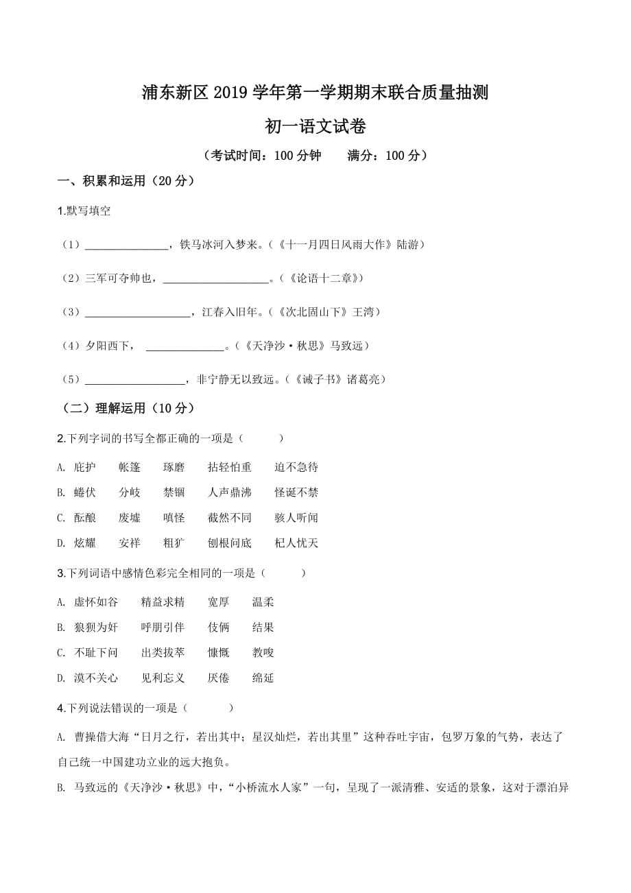 上海市浦东新区2019-2020学年七年级上学期期末语文试题（原卷版）_第1页