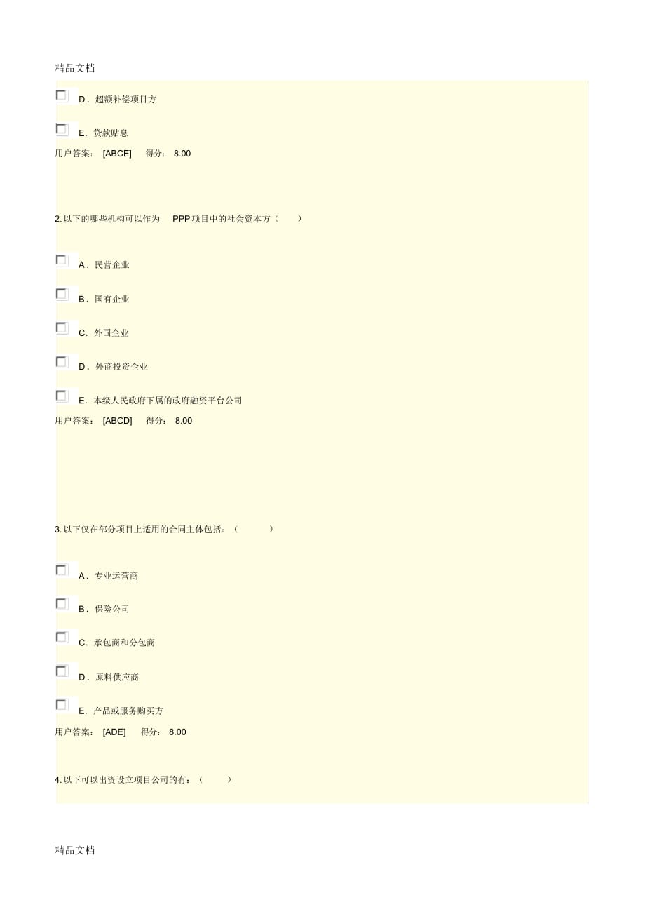 【资料】咨询师继续教育考试-PPP项目合同体系要点解读试卷-92分资料_第3页