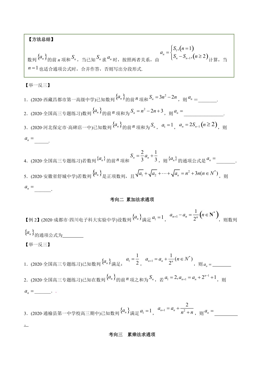 2021年高考数学艺术生复习基础讲义考点15 递推公式求通项（学生版）_第4页