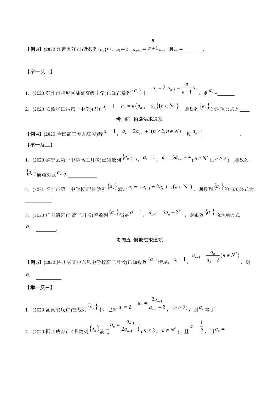 2021年高考数学艺术生复习基础讲义考点15 递推公式求通项（学生版）_第5页