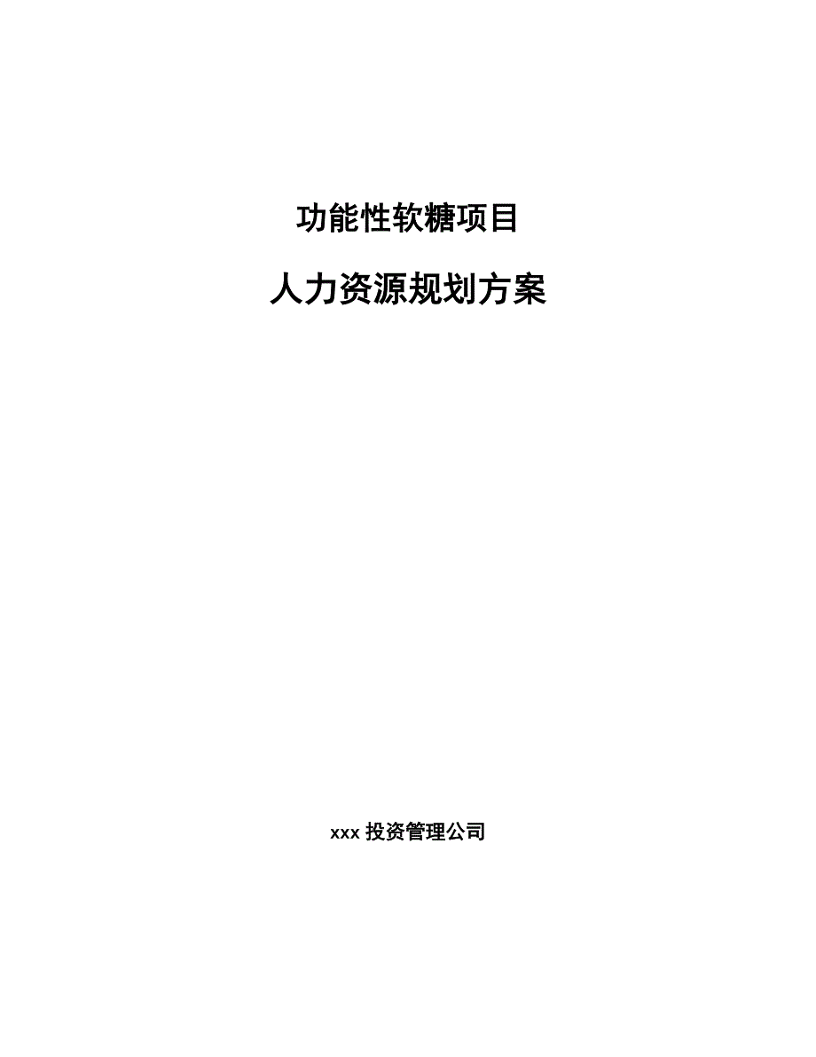 功能性软糖项目人力资源规划方案_第1页