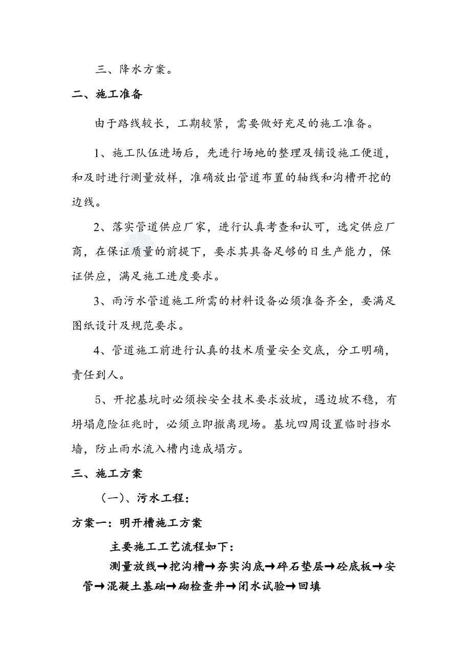 污水管网明开槽施工方案_第3页