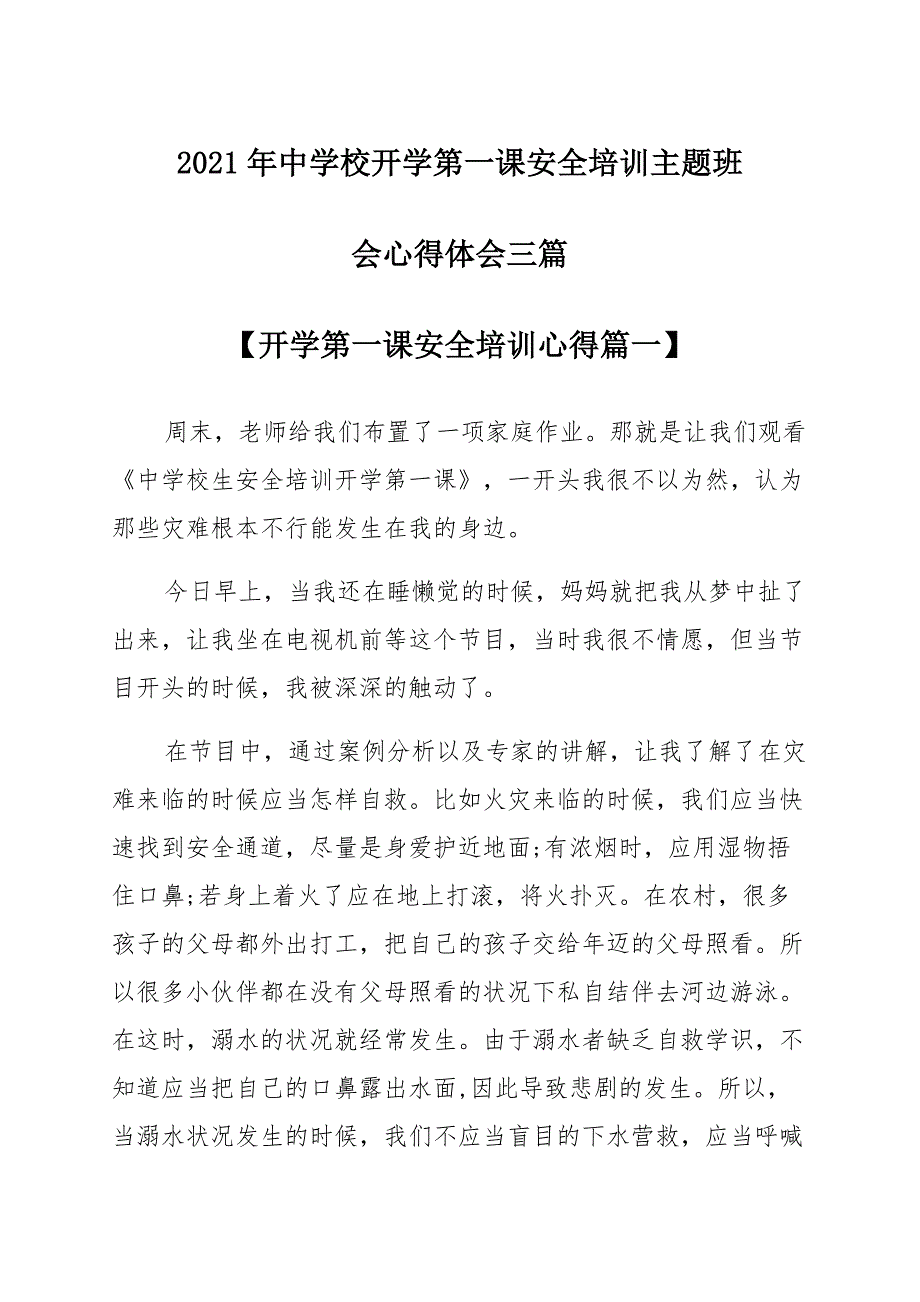 2021中小学开学第一课安全教育主题班会心得体会三篇_第1页