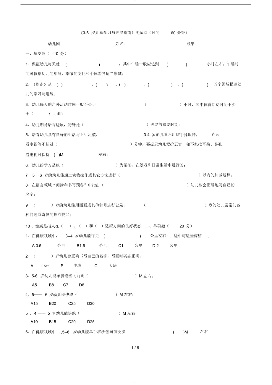 【试题】《3-6儿童学习和发展指南》测试题-(12341)_第1页