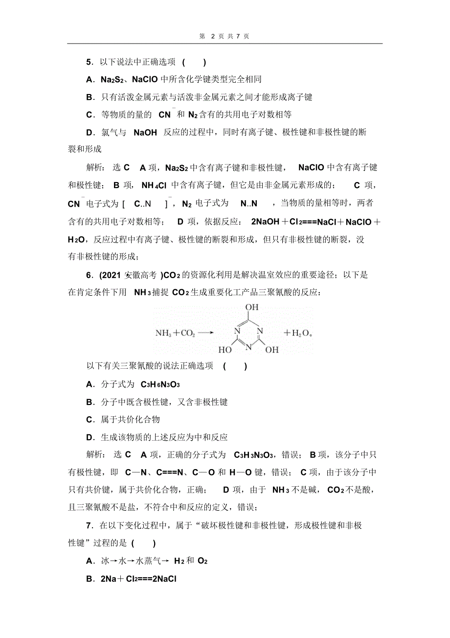 【化学】化学键跟踪检测_第2页