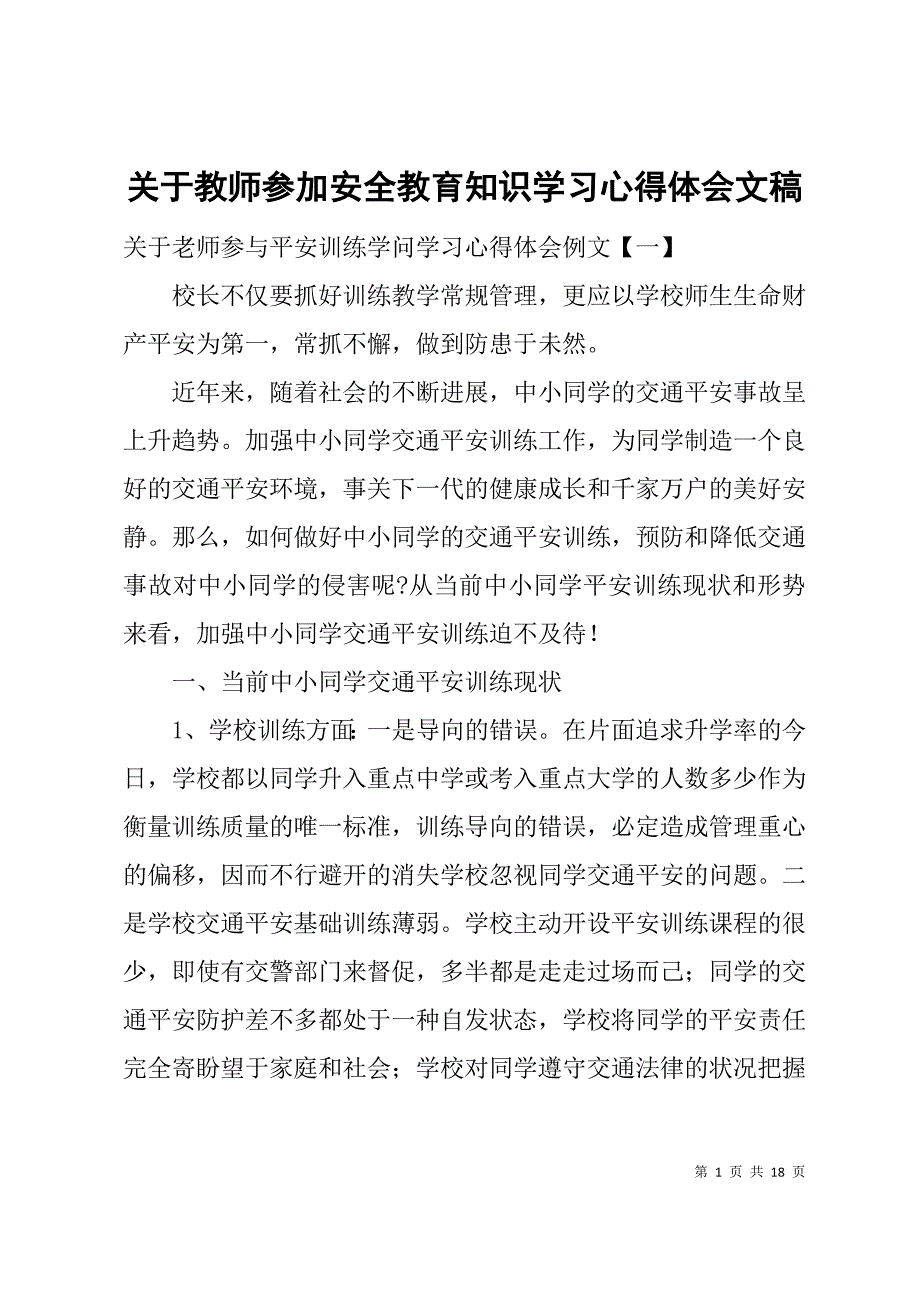 关于教师参加安全教育知识学习心得体会文稿_第1页