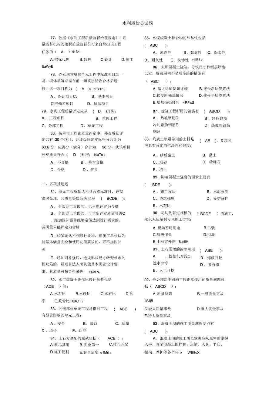 【试题】水利质检员试题_第5页