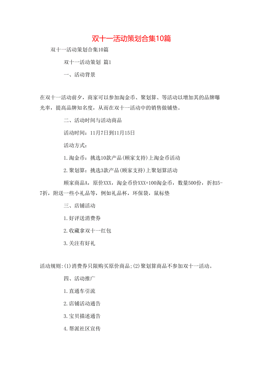 （精选）双十一活动策划合集10篇_第1页