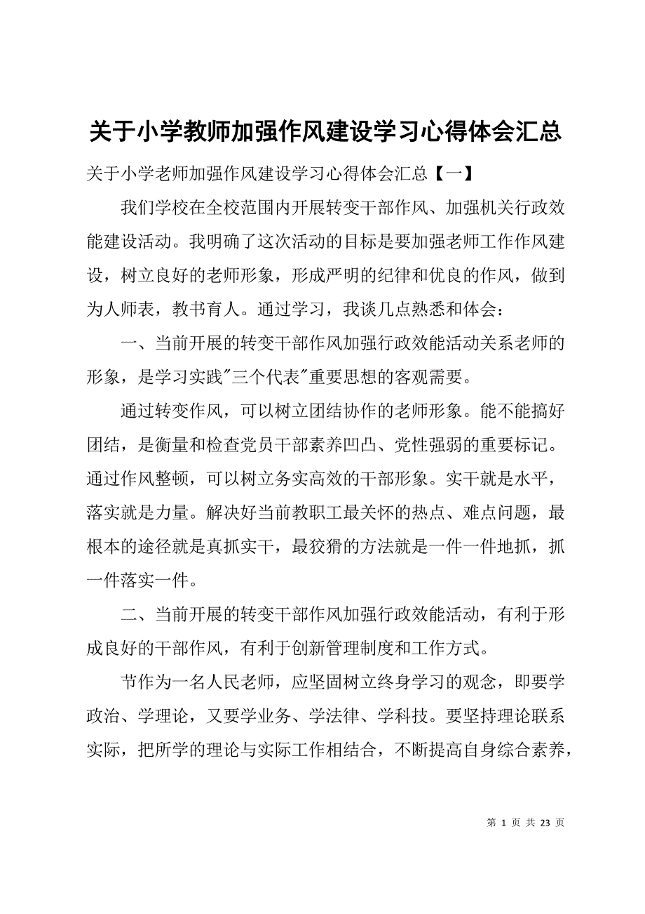 关于小学教师加强作风建设学习心得体会汇总_第1页