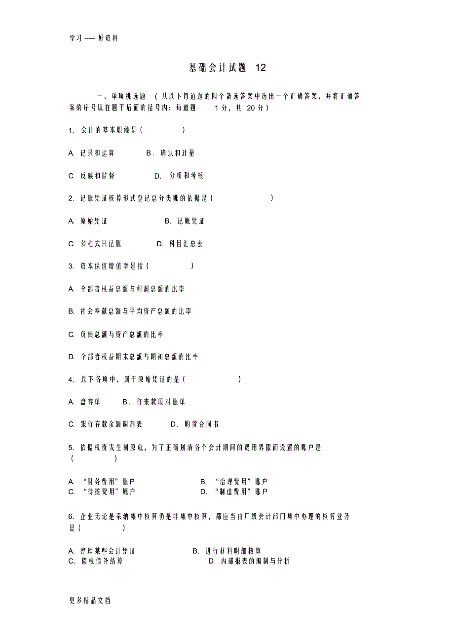 【试题】基础会计试题12教学文案_第1页